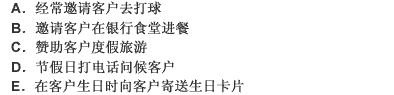 下列银行业理财从业人员在与客户接触过程中的做法，不妥的是（）。 此题为多项选择题。请帮忙给出正确答案