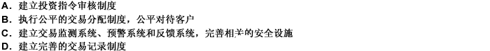 证券公司定向资产管理业务应当建立完善的投资交易控制体系，主要内容包括（）。 此题为多项选择题。请帮忙