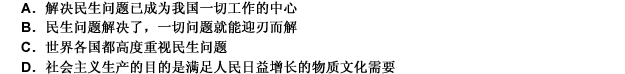 民生问题之所以被我国置于经济社会发展的突出位置，受到党和政府高度关注，是因为（）。 请帮忙给出正确答