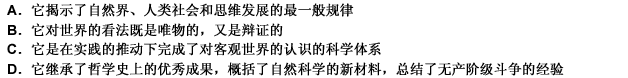 辩证唯物主义之所以是科学的世界观和方法论，是因为（）。 此题为多项选择题。请帮忙给出正确答案和分析，