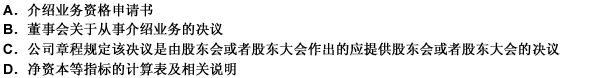 证券公司申请介绍业务，应当向中国证监会提交的申请材料有（）。 此题为多项选择题。请帮忙给出正确答案和