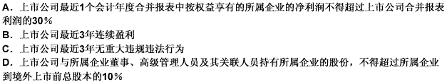 上市公司所属企业申请境外上市，应当符合的条件有（）。此题为多项选择题。请帮忙给出正确答案和分析，谢谢