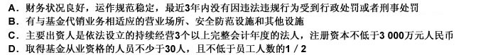 专业基金销售机构申请基金代销资格应具备的条件有（）。此题为多项选择题。请帮忙给出正确答案和分析，谢谢