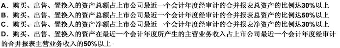 上市公司重大购买、出售、置换资产的行为是指上市公司购买、出售、置换资产达到（）标准之一的情形。此题为