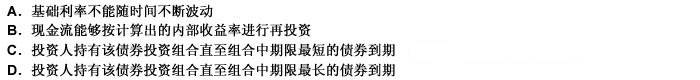 投资组合内部收益率的计算需要满足的假定有（）。