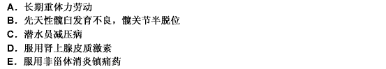 男性，56岁，双髋间歇性疼痛6年，加重1年。过去曾干过15年装卸工，20年潜水员工作。发病以来疼痛明