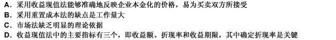 关于资产重组中常用的评估方法，说法不正确的是（）。