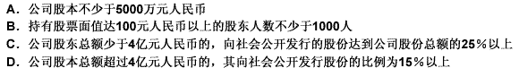 股票在证券交易所上市的公司，根据《中华人民共和国公司法》，必须符合的条件有（）。此题为多项选择题。请