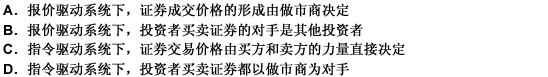 下列关于指令驱动系统和报价驱动系统的说法中，正确的有（）。 此题为多项选择题。请帮忙给出正确答案和分