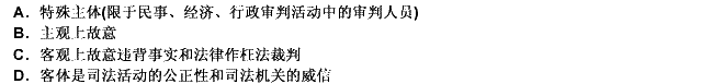 民事、行政枉法裁判罪的主要特征是：（） 