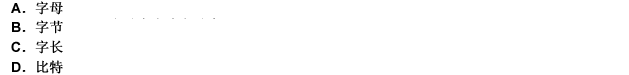 在有關計算機存儲器的術語中，一個“Byte”包含8個（）。