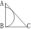 如图所示，半圆与等腰三角形ABC的斜边AC相切，AB=BC=1。问半圆的半径是多少？请帮忙给出正确答