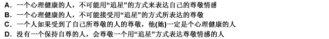 一个心理健康的人，必须保持自尊：一个人只有受到自己所尊敬的人的尊敬，才能保持自尊；而一个用“追星”方