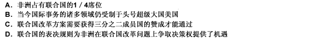 虽然当今国际事务的诸多领域仍受制于头号超级大国美国，但在联合国改革问题上，由于一国一票和三分二多数方