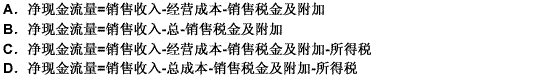 在项目不存在其他收人的情况下，项目在正常生产期内每年净现金流量的计算公式为（）。请帮忙给出正确答案和