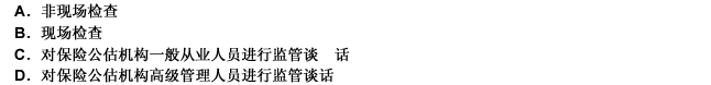 保险监管机构对保险公估机构监督检查的重点工作不包括（）。