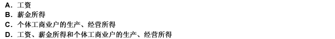 目前我国个人所得税收入的主要来源包括（）。