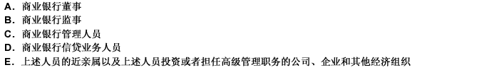 商业银行不得向关系人发放信用贷款，关系人主要是指（）。 此题为多项选择题。请帮忙给出正确答案和分析，