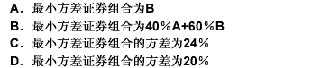 完全正相关的证券A和证券B，其中证券A方差为30%，期望收益率为14%，证券B的方差为20%，期望收