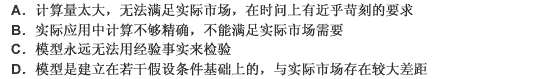 理查德？罗尔对资本资产定价模型提出批评的原因是（）。 