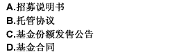 在基金份额发售前，基金管理人需要编制并披露（）。 