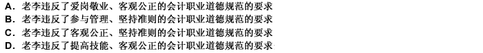 某公司资金紧张，需向银行贷款600万元。公司财务科长老李业务熟练，公司经理于是要求其对公司提供给银行