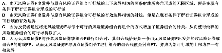 在由无风险证券和风险证券组成的证券组合中，以下说法中，正确的是（）。 此题为多项选择题。请帮忙给出正