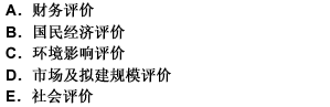 在可行性研究报告中，项目评价内容主要包括（）。