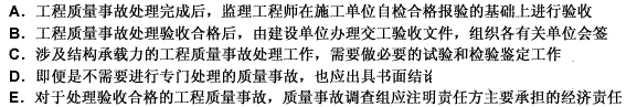 下列关于工程质量事故处理鉴定验收的说法，正确的是（）。此题为多项选择题。请帮忙给出正确答案和分析，谢