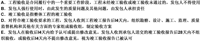 下列关于竣工验收说法正确的是（）。 