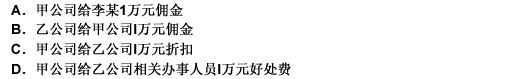 贸易公司甲经过李某介绍成功地向公司乙销售了一批货物。下列属于不正当竞争行为的是（）。 请帮忙给出正确