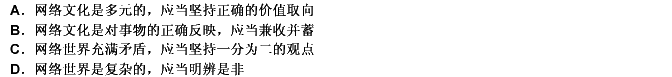 网络世界是各种思想意识交织在一起的“万花筒”。我们应该用先进的文化武装自己，把腐朽的文化拒绝在“视窗