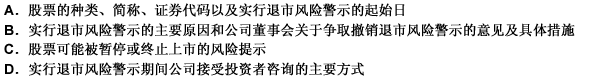 上市公司应当在股票交易实行退市风险警示之前1个交易日发布公告。公告应当包括（）。 此题为多项选择题。