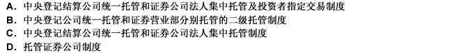 目前我国上海证券交易所实行的证券存管制度是（）。