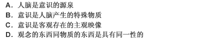 “观念的东西不外是移人人的头脑并在人的头脑中改造过的物质的东西而已”。这一命题揭示了（）。 此题为多