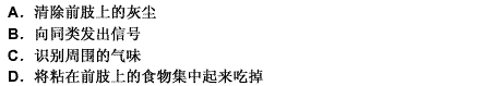 仔细观察会发现，苍蝇在落下之后，经常把两只前腿蹭来蹭去，这样做的原因是为了（）。 请帮忙给出正确答案