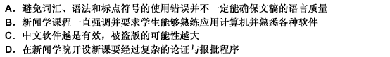 现在能够纠正词汇、语法和标点符号使用错误的中文电脑软件越来越多，记者们即使不具备良好的汉语基础也不妨