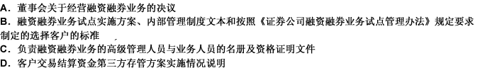 证券公司申请融资融券业务试点，应当向证监会提交的材料有（）。此题为多项选择题。请帮忙给出正确答案和分