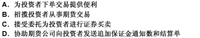 介绍经纪商可以从事（）中的部分或全部中间业务。