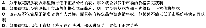 某花店的进货价只有低于正常价格时，才能以低于市场的价格卖花而获利；除非该花店的销售量很大，否则，不能