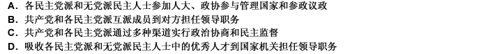 中国共产党领导的多党合作和政治协商制度，是我国的一项基本政治制度。多党合作的主要方式有（）。 此题为