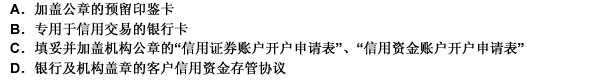 机构客户申请开立信用证券账户和信用资金账户时，应向证券公司提交的材料不包括（）。请帮忙给出正确答案和