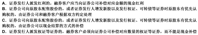 客户融入证券后、归还证券前，在（）情形下应当按照融券数量对证券公司进行补偿。此题为多项选择题。请帮忙