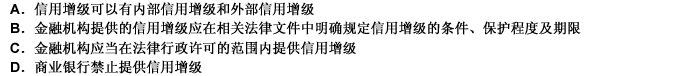 关于资产支持证券的信用增级}兑法正确的是（）。