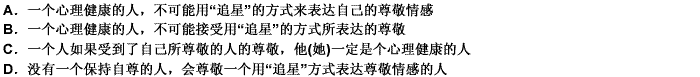 一个心理健康的人，必须保持自尊：一个人只有受到自己所尊敬的人的尊敬，才能保持自尊；而一个用“追星”方