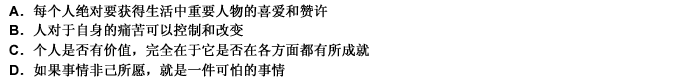 艾利斯总结的导致神经症的11类不合理信念不包括（）。 