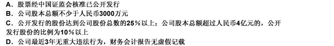 股票上市是指经核准同意股票在证券交易所挂牌交易，股份有限公司申请其股票上市必须符合（）。此题为多项选