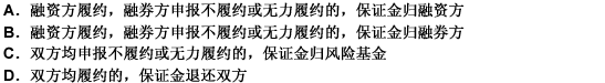 下列关于买断式回购业务履约金归属判定规则的说法，正确的有（）。 此题为多项选择题。请帮忙给出正确答案