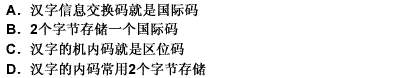 下列关于汉字编码的叙述中，不正确的一项是 