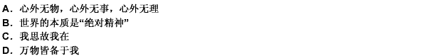 下列选项与“存在就是被感知”观点不一致的是（）。 
